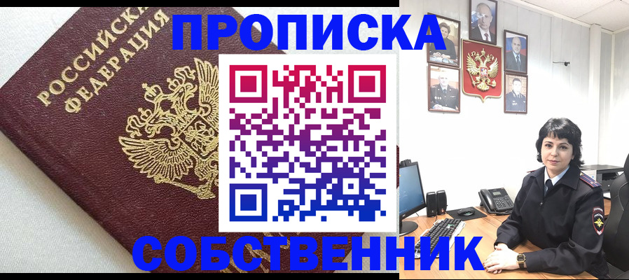 прописка в Поронайске