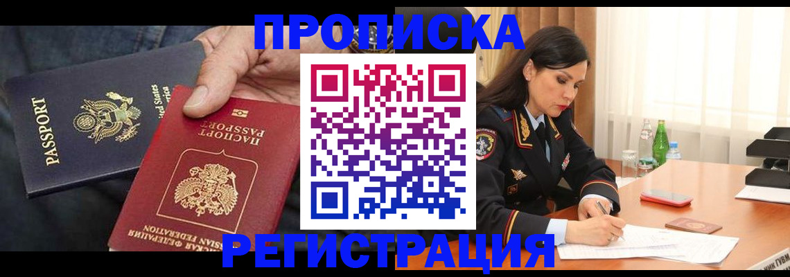 прописка штамп в Поронайске