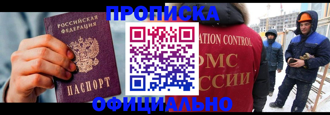 прописка для работы в Поронайске